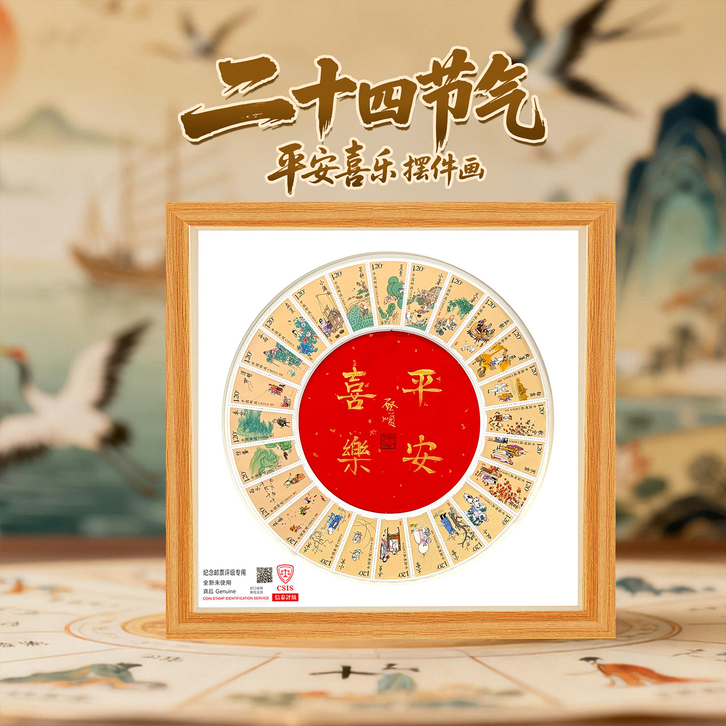 中国邮政24节气平安喜乐二十四节气邮票相框装裱挂画摆件大师签名