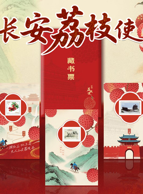 长安的荔枝藏书票长安荔枝电影周边中国邮政邮票藏书票正品邮票