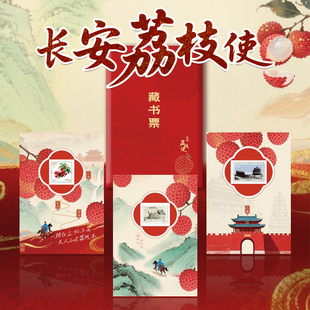 长安的荔枝藏书票长安荔枝电影周边中国邮政邮票藏书票正品邮票