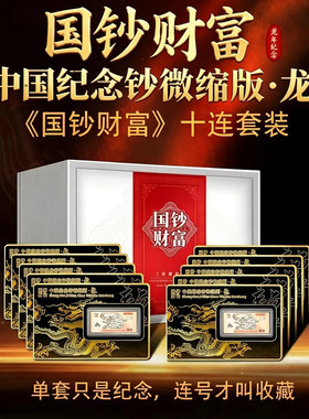 十连通天号国钞财富中国纪念钞千禧龙钞微缩纯银签名版黑金卡正品