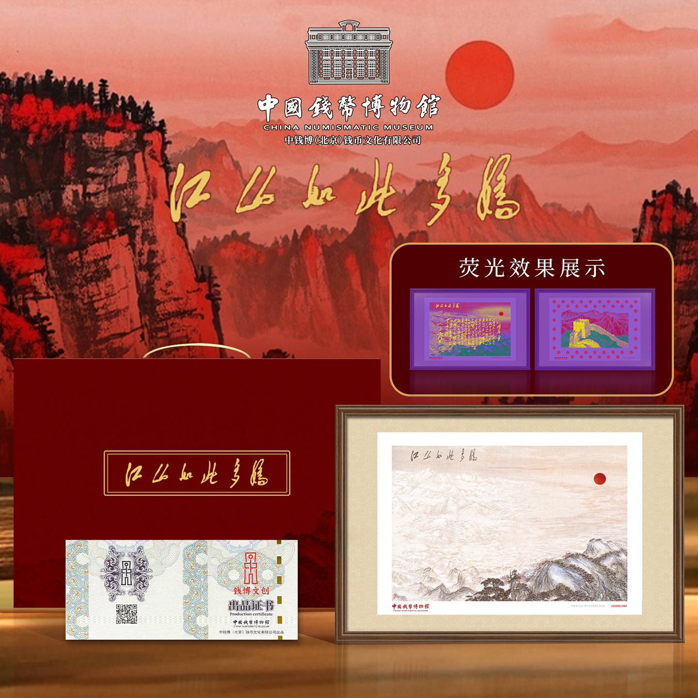 中国钱币博物馆江山如此多娇钞艺画装裱挂画国画送长辈领导高档