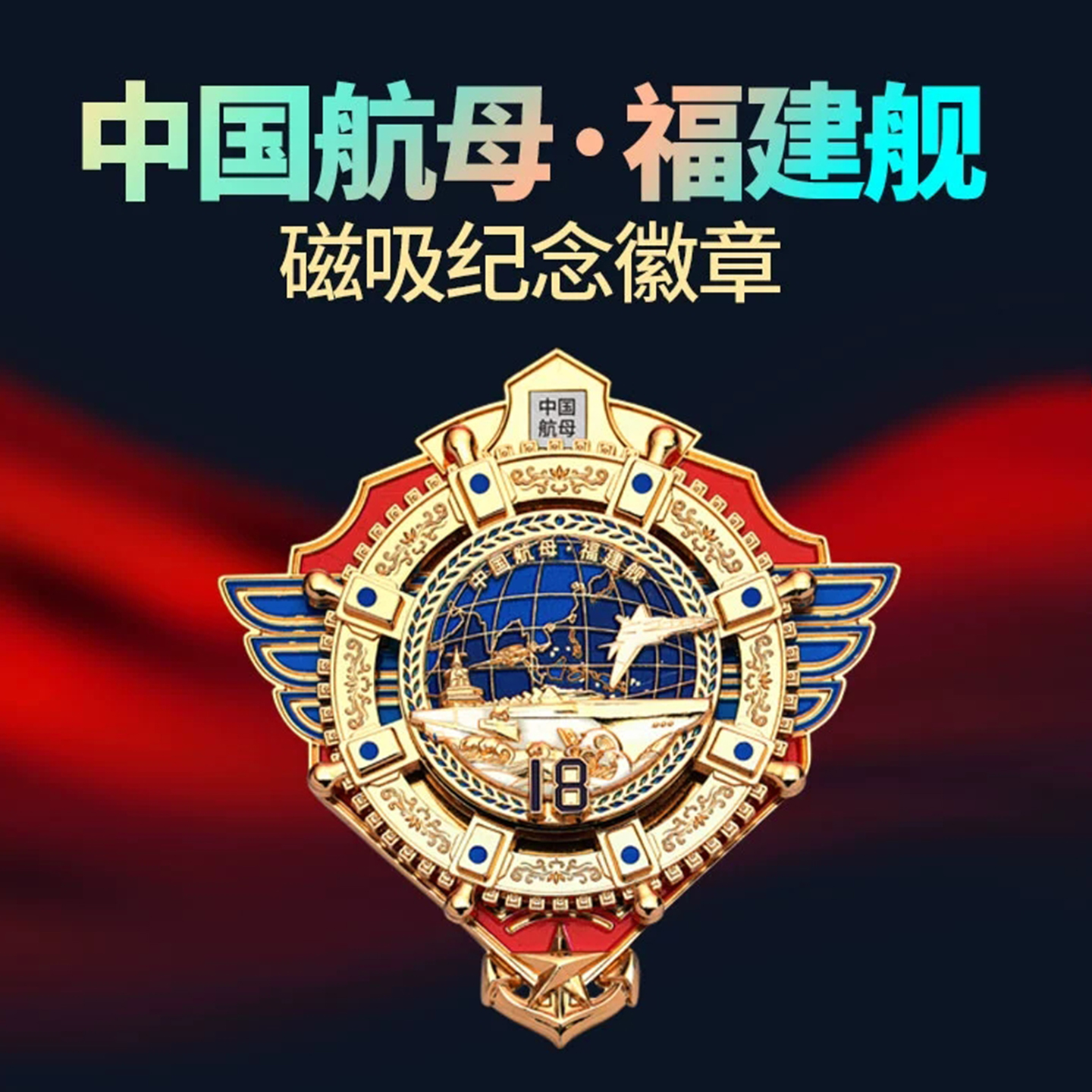 中船文创中国航母福建舰AR磁吸纪念徽章文创冰箱贴官方纪念套装