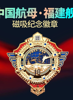 中船文创中国航母福建舰AR磁吸纪念徽章文创冰箱贴官方纪念套装