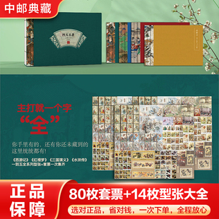 中国邮政四大名著邮票册全套西游记红楼梦水浒传三国演义邮票正品