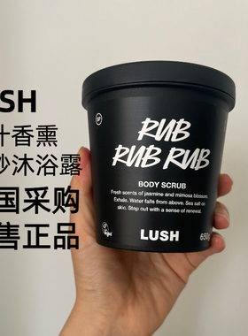 英国LUSH Rub Rub Rub柠汁香薰海盐磨砂沐浴露磨砂膏去角质温和