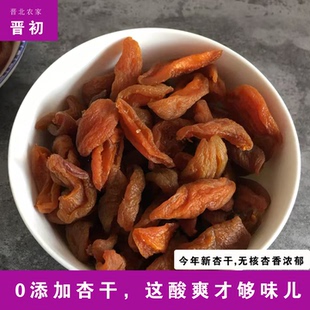 晋北农家无加蔗糖杏干肉果脯果干山西特产零食无核阳高杏脯黄杏条