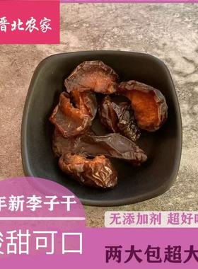 【晋初】晋北农家李子干500克0添加蔗糖酸甜原味休闲果干散装零食
