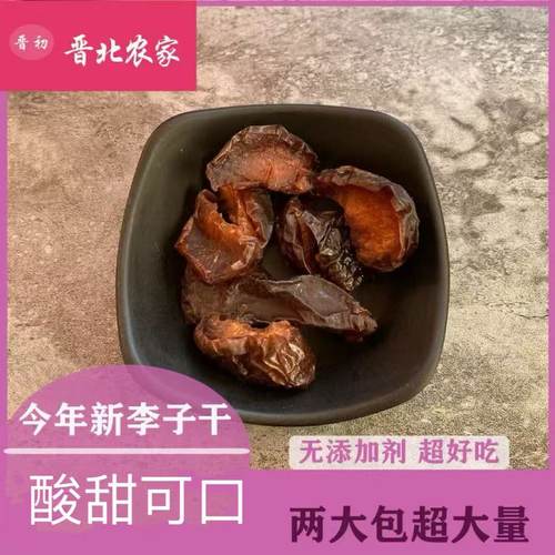 农家无添加李子干500酸甜
