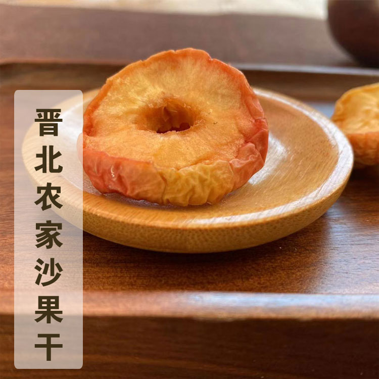 无添加苹果干沙果干酸酸甜甜