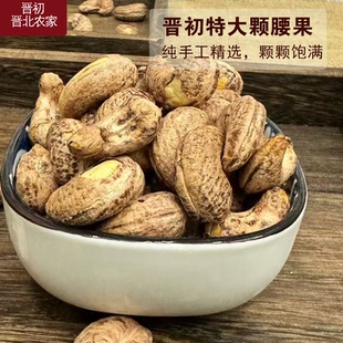 晋初晋北农家腰果仁原味椒盐无添加剂干果年货零食坚果特大颗腰果
