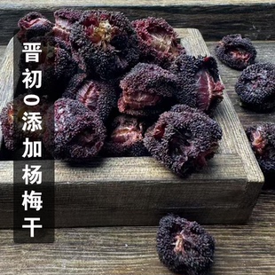 晋初晋北农家酸甜果干泡水酸口杨梅干0添加