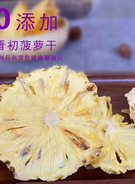 【晋初】晋北农家无添加蔗糖凤梨干烘干果茶零食菠萝干