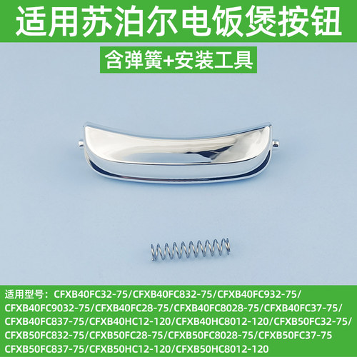 适用苏泊尔电饭煲盖子扣CFXB40FC832-75开盖按钮CFXB50HC20配件