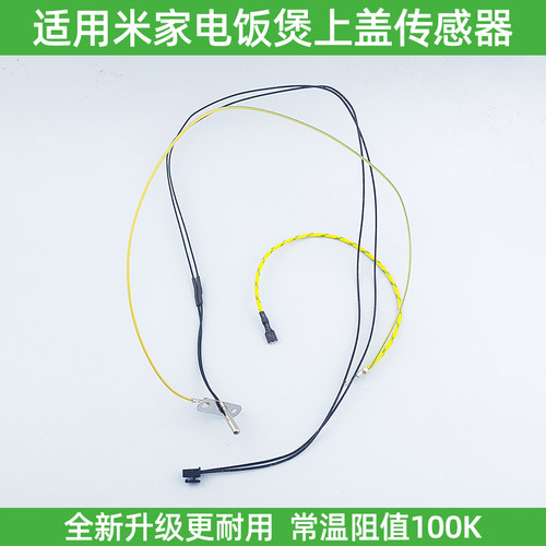 适用小米米家电饭煲配件IHFB01CM/IHFB02CM上盖温控器温度传感器