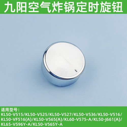 九阳原装空气炸锅配件KL60-V575/V585/KL65-V596Y定时旋钮原厂