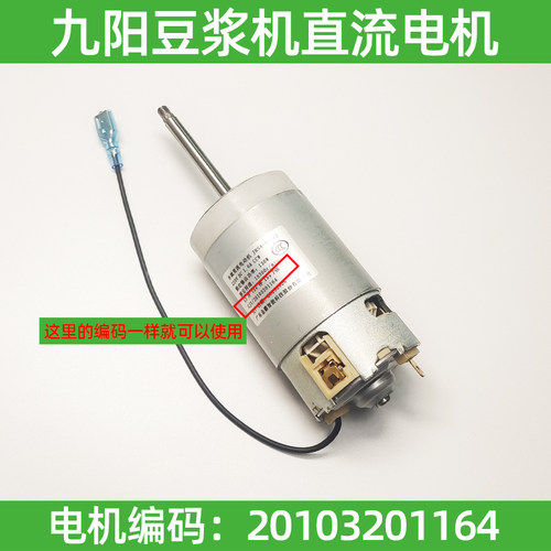九阳豆浆机直流电机电动机马达DJ13E-P6/P7/P9/Q3/Q15Q18配件1164