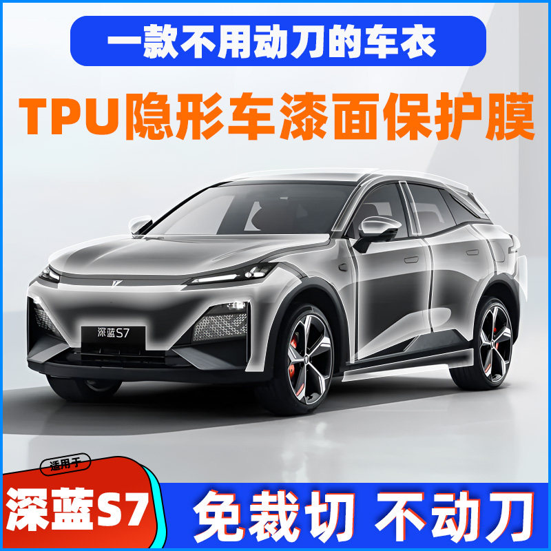 长安深蓝S7专车专用TPU隐形车衣全车膜漆面膜保护膜透明膜防剐蹭