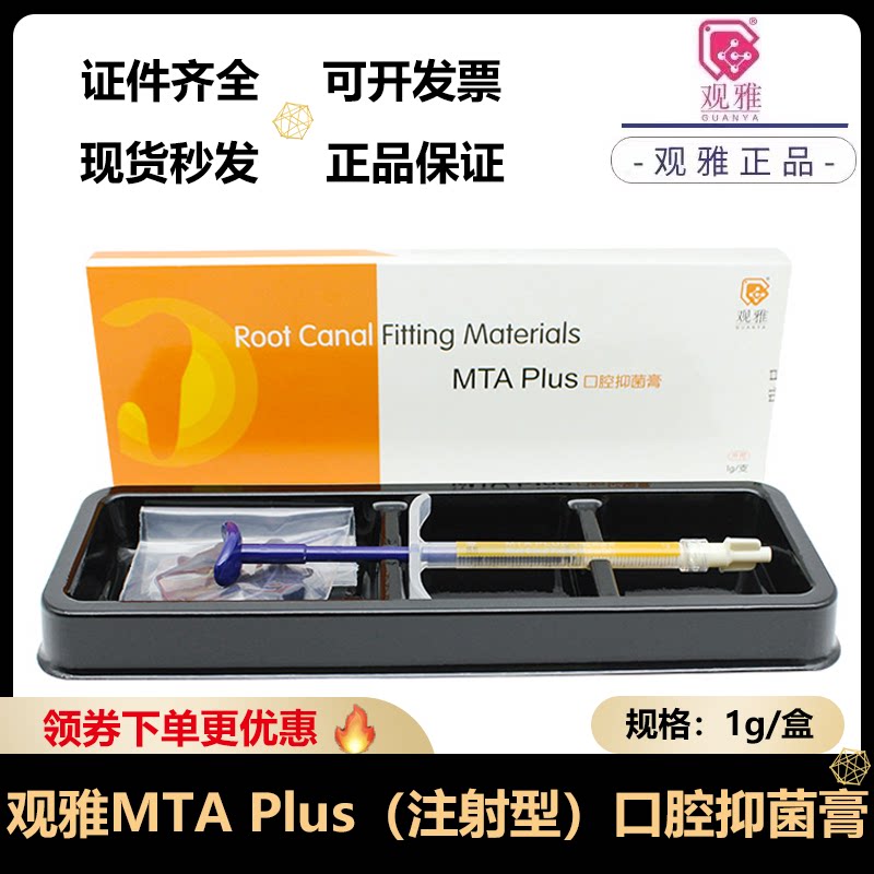 观雅mta plus 口腔抑菌软膏 根管水泥注射齿科口腔 根管充填牙科