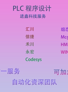 三菱汇川西门子信捷台达欧姆龙松下Codesys控制器plc设计程序
