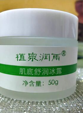 植泉润雨肌底舒润冰露