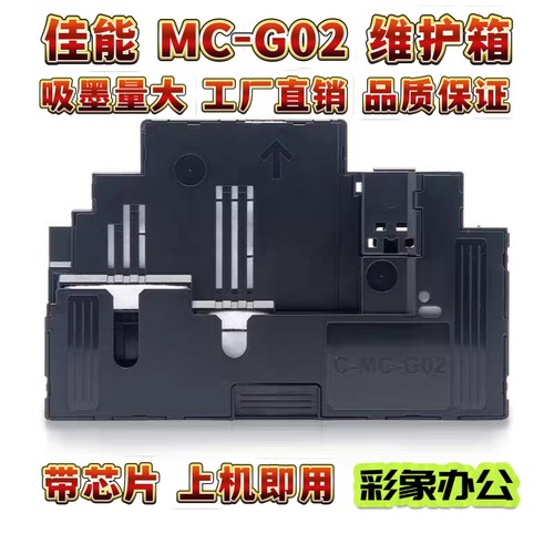 适用佳能MC-G02维护箱G2820 G1820 G2860 G580打印机保养墨盒G680