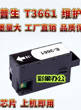 适用爱普生T3661维护箱XP-15010 XP-15000 XP-15080 XP-6100 6105