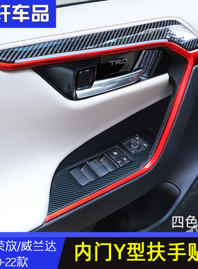22345款荣放威兰达rav4内饰件贴片内扶手Y型装饰条防擦亮片改装件