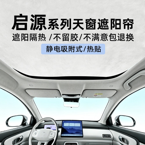 启源系列静电吸附天窗遮阳帘