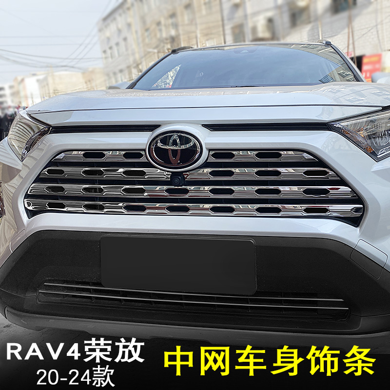 2034款rav4荣放中网框饰条不锈钢下中网贴片前后护角配件防撞亮条