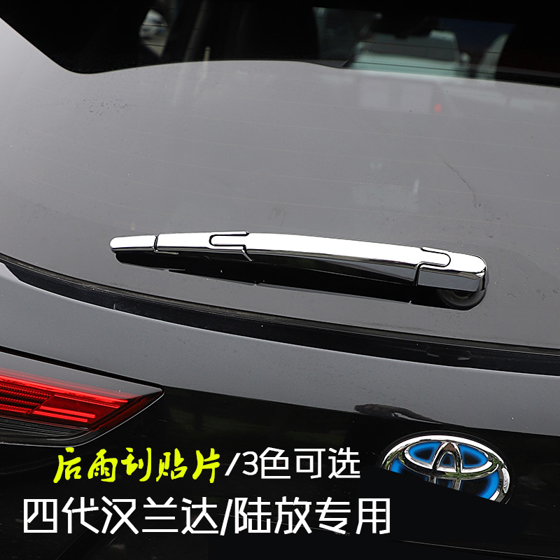 四代汉兰达陆放尾门后雨刮饰条贴