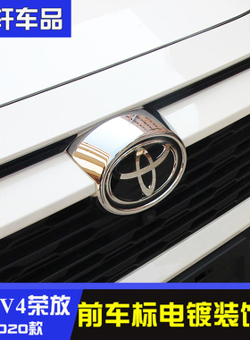 22345款RAV4前车标饰框新荣放中网标盖罩装饰贴片亮条 车身改装用