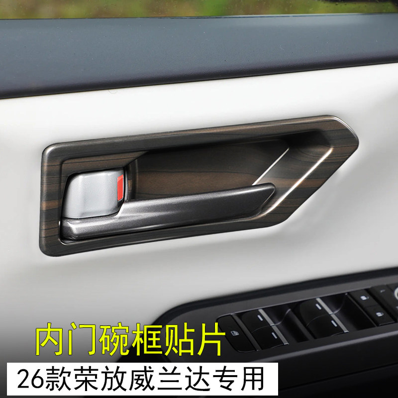 26款荣放rav4威兰达内门拉手碗贴片六代荣放内门开关框防护贴装饰