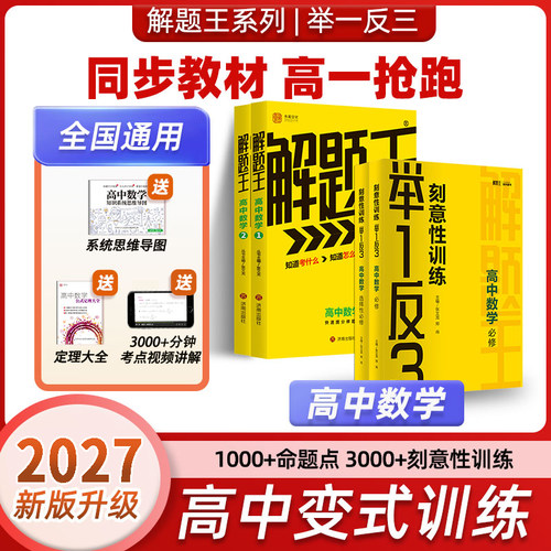 ⭐2027新版⭐解题王+举一反三