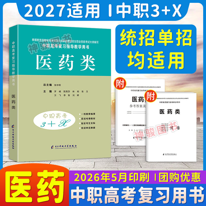 2027适用中职高考3+X医药类 中职生解剖学生理学病理学药理学护理学基础对口升学复习用书四川高职单招中专中职升大学教材模拟试卷