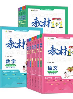 2024秋教材1十1一年级二年级三年级四年级五年级六年级上下册语文数学英语人教版北师西师版教材1+1同步训练题配套练习册课堂笔记