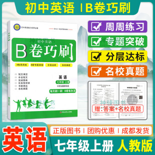 B卷巧刷七年级上册英语B卷狂练狂刷 培优宝典初中英语能力培养初一7年级上英语名校题库期末测试卷拓展阅读b卷狂练听力突破