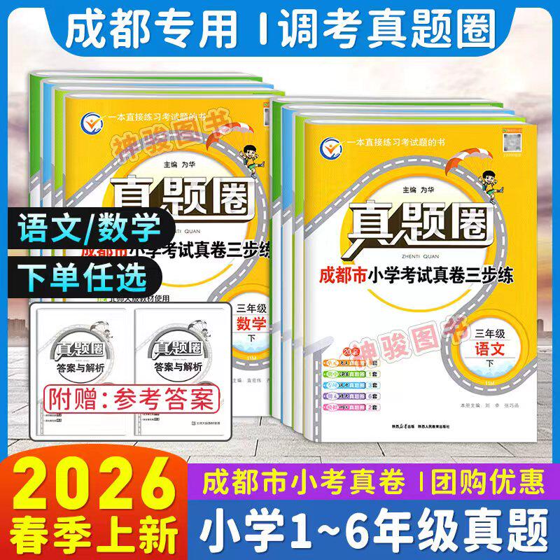 2025成都市各区小学调考真题试卷三四五六年级上下册语文人教版数学北师大版BS真题圈小学同步单元期中期末考试真卷模拟测试卷