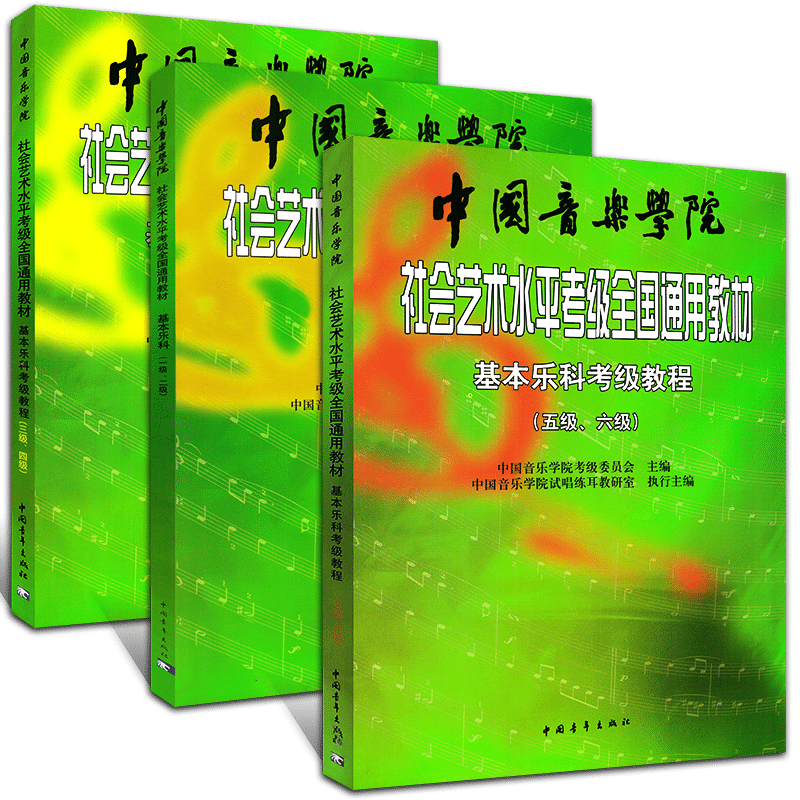 【正版现货】社会艺术水平考级全国通用教材中国音乐学院基本乐科考级教程1-6级音基考级教材书籍乐理考级音乐基本素养考级教程材