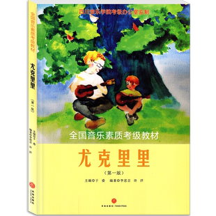 【正版现货】 第一版 全国音乐素质考级教材尤克里里天地出版社 于委主编尤克里里考级1-10级表演级尤克里里教学书籍