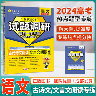 2024试题调研题型专练语文古代诗文阅读文言文阅读专题突破训练册 解题达人高考语文文本阅读古代诗歌热点题型专练专项提分练习册