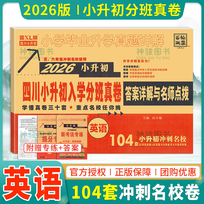 2026四川小升初入学分班真卷