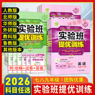 一二三上下册教材同步练习册 初中思维训练题初 2026春季 新实验班提优训练七八九年级数学物理化学语文英语人教北师华师外研教科版