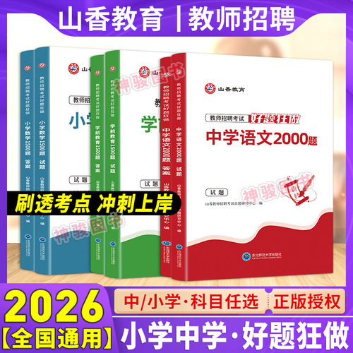 山香好题狂做2026教师招聘考试用书好题狂做小学中学语文数学英语音乐体育美术 幼儿园高分题库练习刷题库教招考编制模拟真题精编