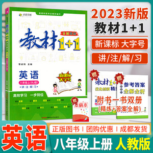全解教材1+1八年级上英语