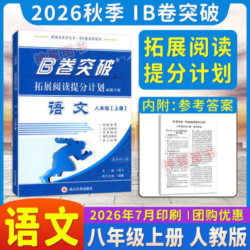 2026秋新版B卷突破拓展阅读提分计划八年级上册语文现代文文言文阅读专项训练诗歌鉴赏名著阅读辅导资料书同步练习名校真题B卷突破 - 封面