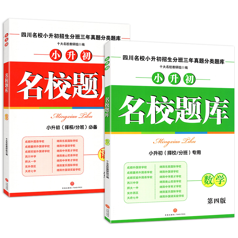 四川十大名校小升初名校题库语文数学招生分班三年真题分类题库小升初语文数学招生择校分班真题专题分类集训名校冲刺总复习书
