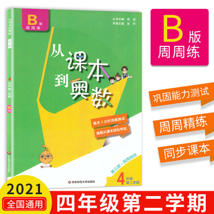 周周练同步训练4年级下册专项练习题复习资料教辅书华东师范大学出版 从课本到奥数四年级下B版 社思维方法提优训练四下b