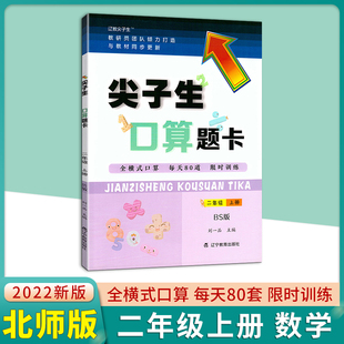 2022秋尖子生题库口算题卡二年级上册数学北师版 小学2二年级上册教材同步思维训练口算巧算速算速算全练习题课时作业天天练学