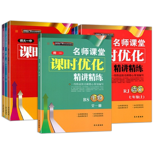 师大一中名师课堂课时优化精讲精练七年级上册下册语文英语人教版数学生物北师大版初一7年级教材同步辅导资料