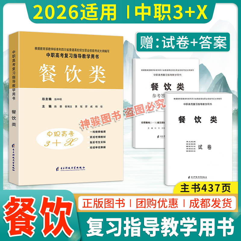 2026适用现货中等职业学校高考与学业水平考试复习指导丛书中职高考3+X餐饮类 中职生对口升学考试四川单招中专考试教材模拟试卷
